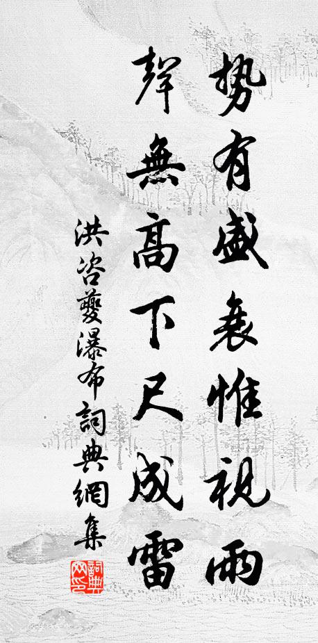 洪咨夔势有盛衰惟视雨，声无高下尺成雷书法作品欣赏