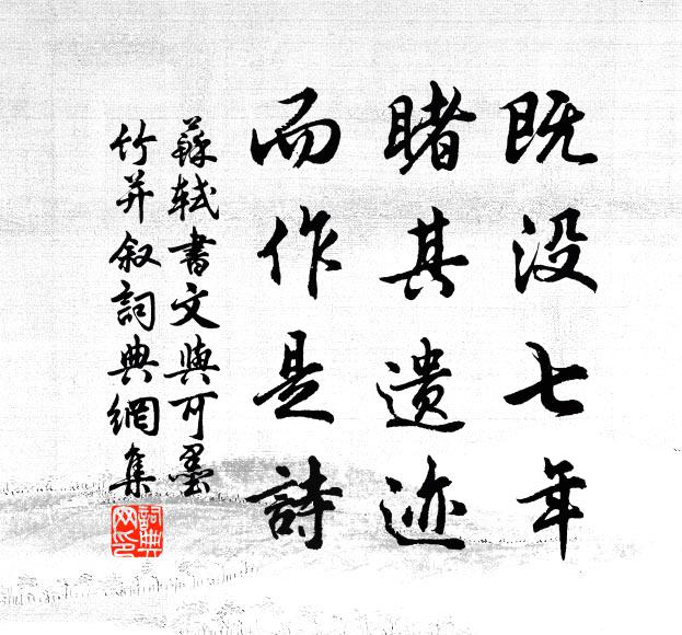 苏轼既没七年，睹其遗迹，而作是诗书法作品欣赏