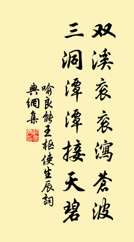 喻良能双溪衮衮泻苍波，三洞潭潭接天碧书法作品欣赏