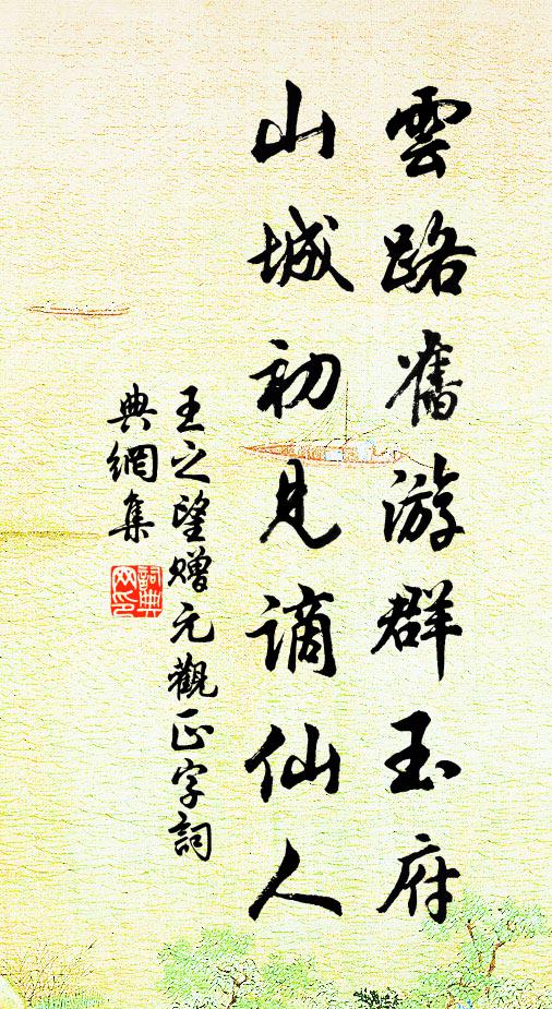 王之望云路旧游群玉府，山城初见谪仙人书法作品欣赏