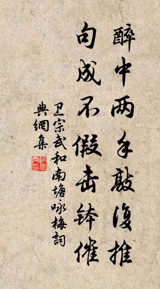 卫宗武醉中两手敲复推，句成不假击钵催书法作品欣赏