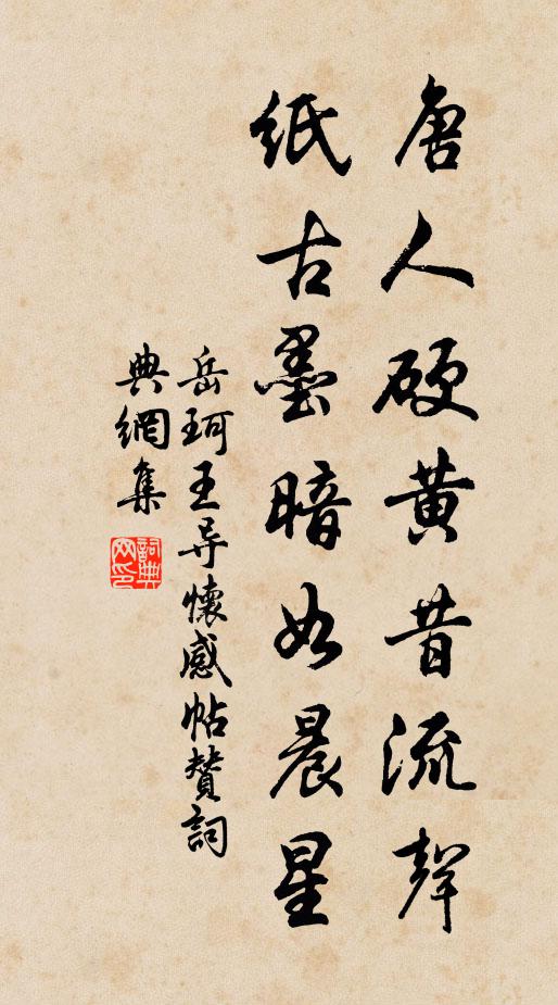 岳珂唐人硬黄昔流声，纸古墨暗如晨星书法作品欣赏
