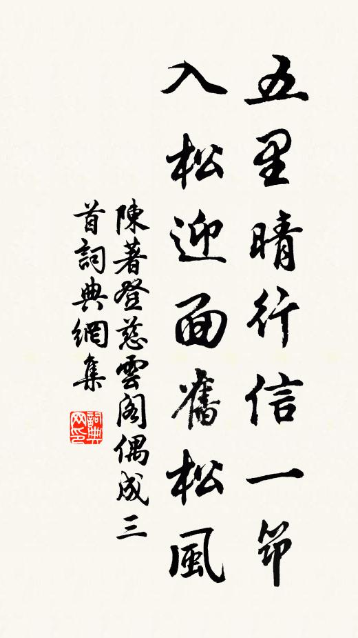 陈著五里晴行信一筇，入松迎面旧松风书法作品欣赏
