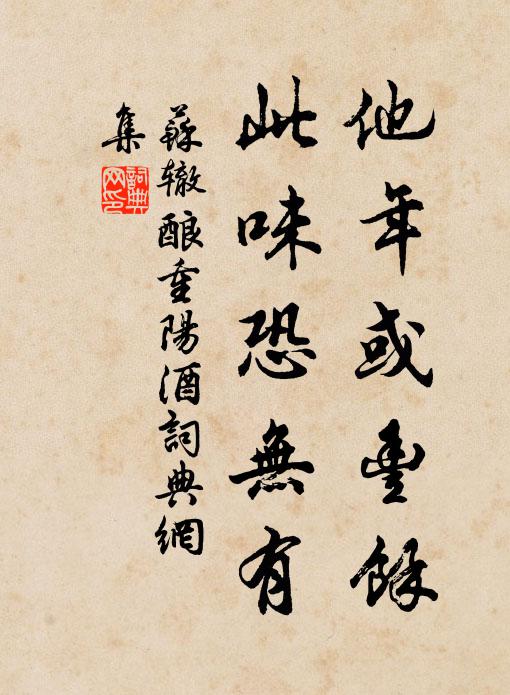 苏辙他年或丰余，此味恐无有书法作品欣赏