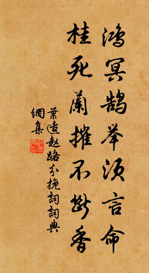 叶适鸿冥鹄举须言命，桂死兰摧不断香书法作品欣赏