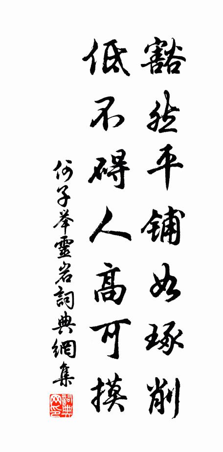 何子举豁然平铺如琢削，低不碍人高可摸书法作品欣赏