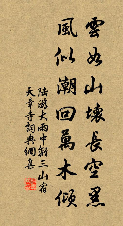 陆游云如山坏长空黑，风似潮回万木倾书法作品欣赏