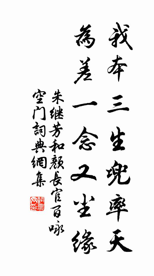 朱继芳我本三生兜率天，为差一念又尘缘书法作品欣赏