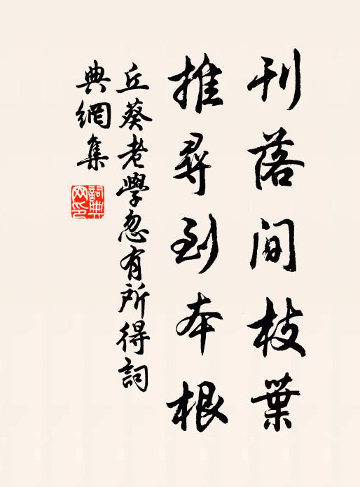 丘葵刊落间枝叶，推寻到本根书法作品欣赏