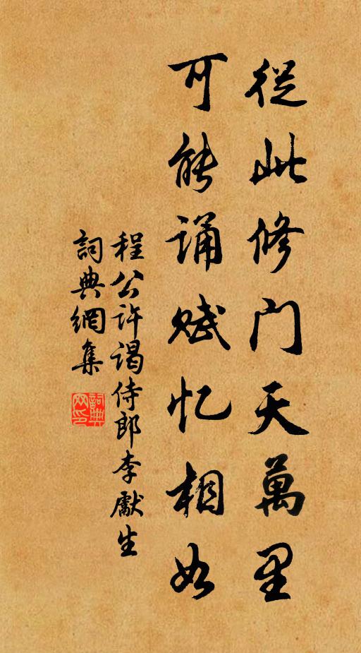 程公许从此修门天万里，可能诵赋忆相如书法作品欣赏