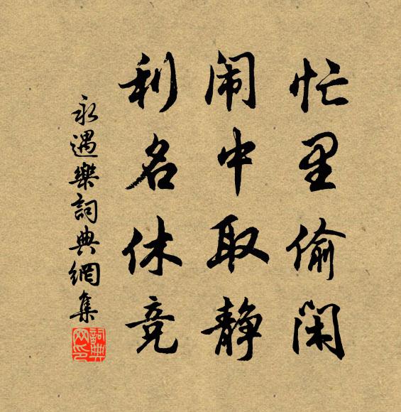 佚名忙里偷闲，闹中取静，利名休竞书法作品欣赏
