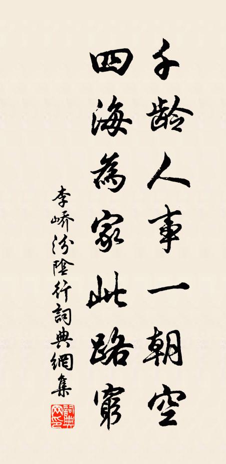 李峤千龄人事一朝空，四海为家此路穷书法作品欣赏