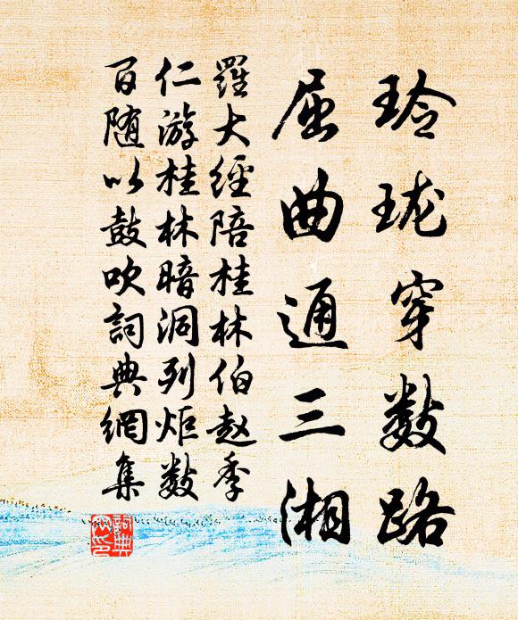 罗大经玲珑穿数路，屈曲通三湘书法作品欣赏