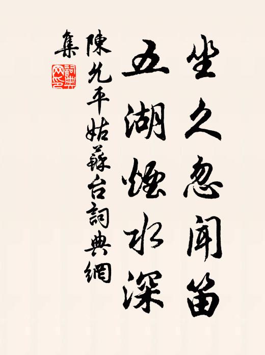 陈允平坐久忽闻笛，五湖烟水深书法作品欣赏