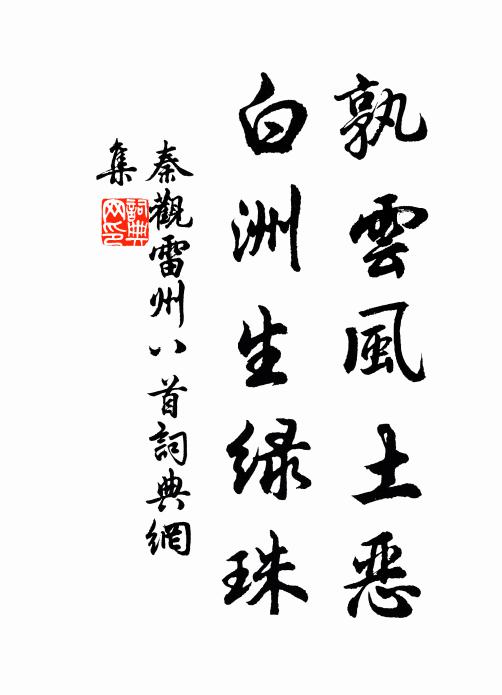 秦观孰云风土恶?白洲生绿珠书法作品欣赏