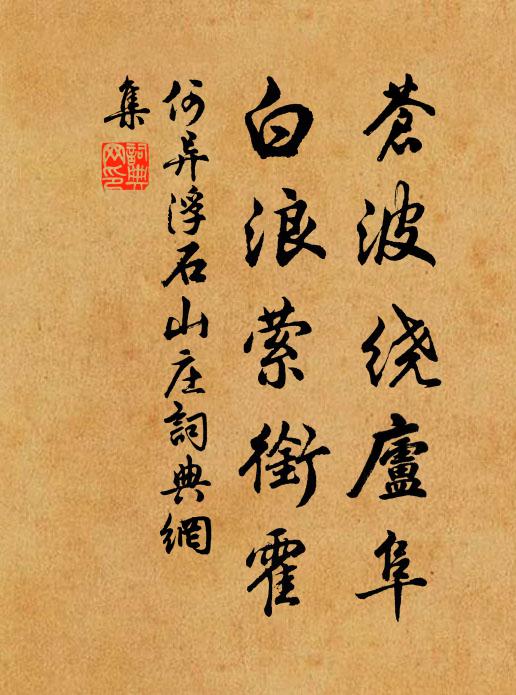 何异苍波绕庐阜，白浪萦衔霍书法作品欣赏