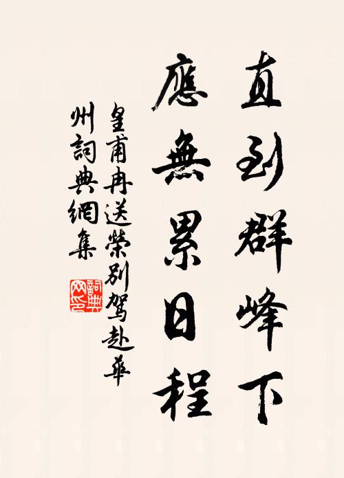 皇甫冉直到群峰下，应无累日程书法作品欣赏