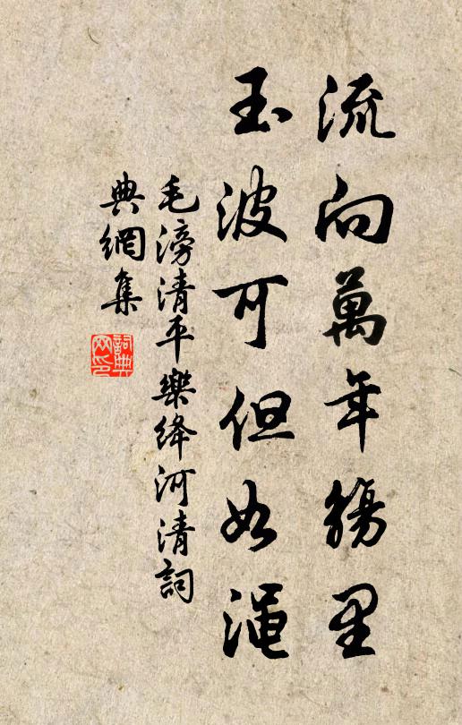 毛滂流向万年觞里，玉波可但如渑书法作品欣赏