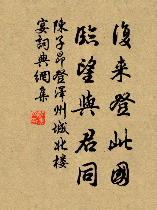 陈子昂复来登此国，临望与君同书法作品欣赏