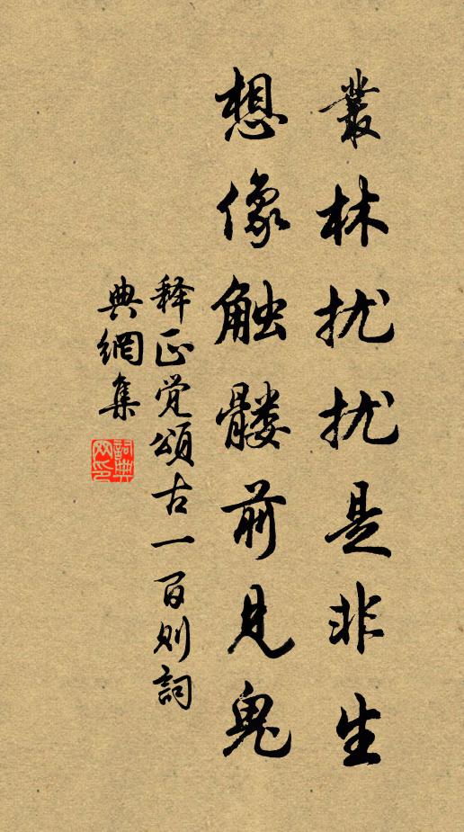 释正觉丛林扰扰是非生，想像触髅前见鬼书法作品欣赏