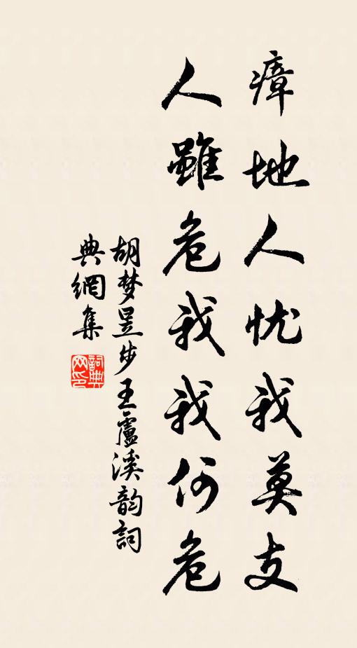 胡梦昱瘴地人忧我莫支，人虽危我我何危书法作品欣赏