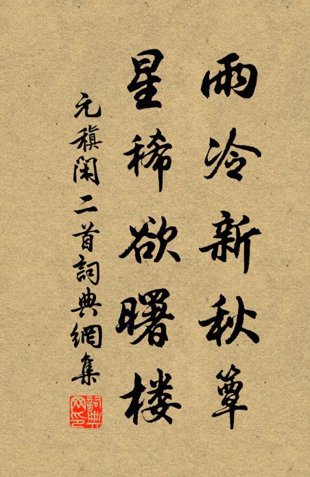 元稹雨冷新秋簟，星稀欲曙楼书法作品欣赏