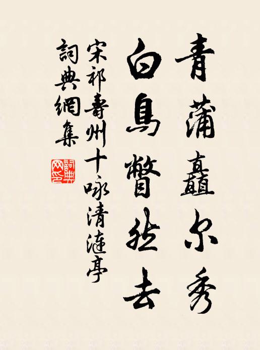 宋祁青蒲矗尔秀，白鸟瞥然去书法作品欣赏