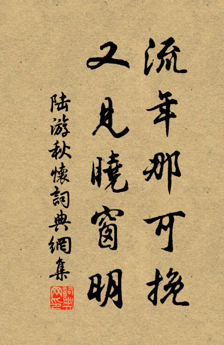 陆游流年那可挽，又见晓窗明书法作品欣赏