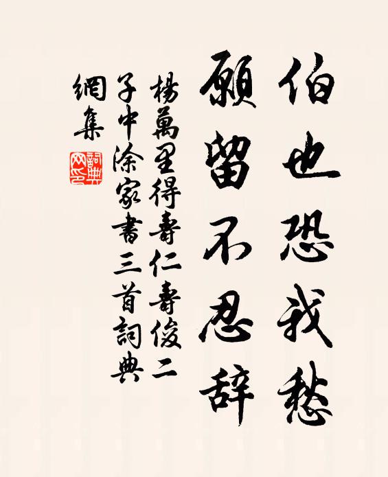杨万里伯也恐我愁，愿留不忍辞书法作品欣赏