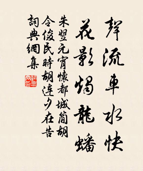 朱翌声流车水快，花影烛龙蟠书法作品欣赏