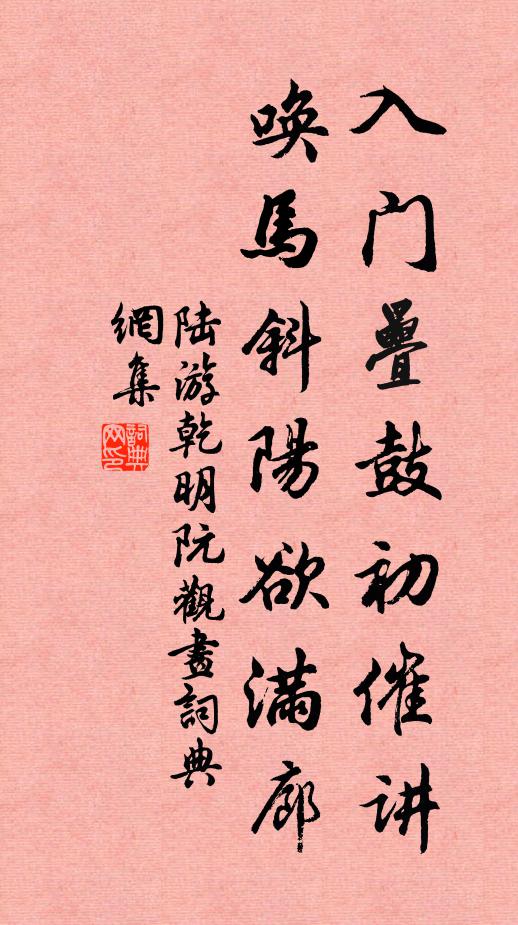 陆游入门叠鼓初催讲，唤马斜阳欲满廊书法作品欣赏