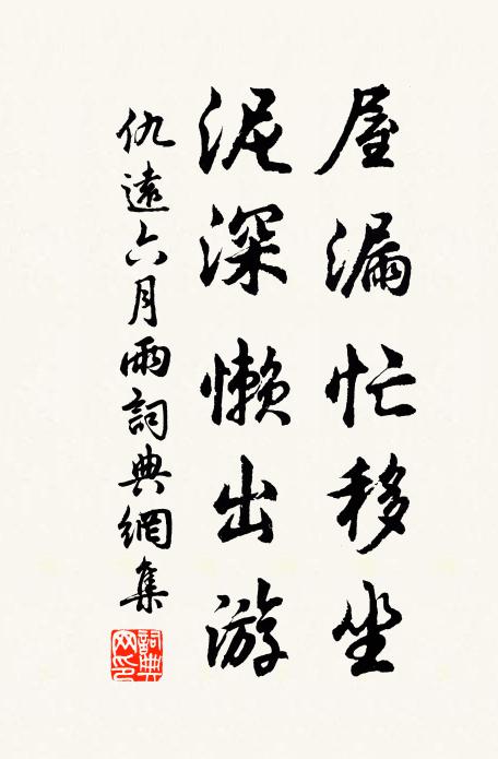 仇远屋漏忙移坐，泥深懒出游书法作品欣赏