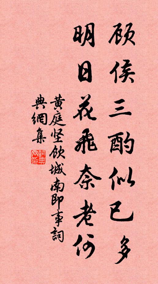 黄庭坚顾侯三酌似已多，明日花飞奈老何书法作品欣赏