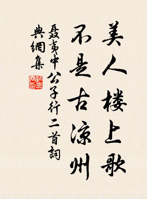 聂夷中美人楼上歌，不是古凉州书法作品欣赏