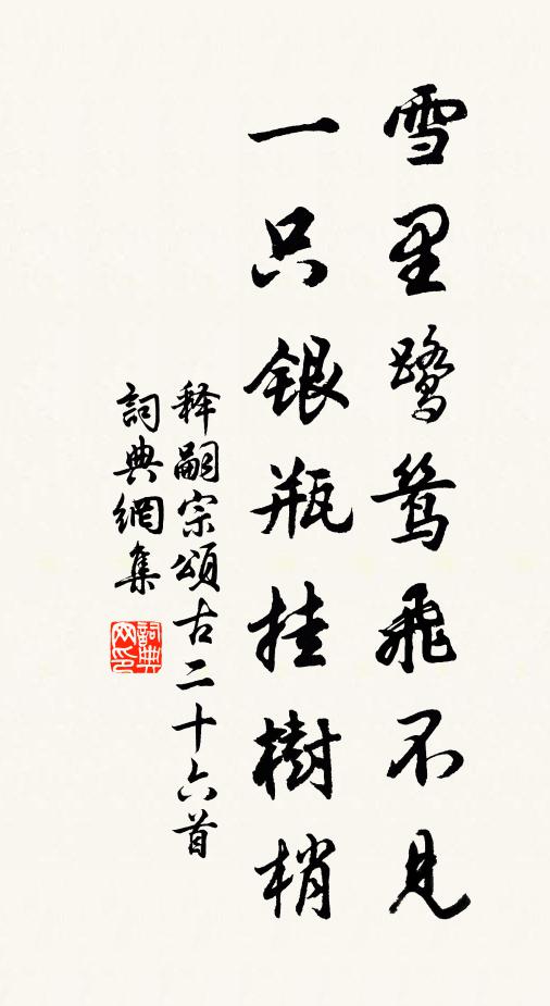 释嗣宗雪里鹭鸶飞不见，一只银瓶挂树梢书法作品欣赏