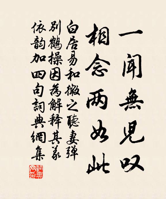 白居易一闻无儿叹，相念两如此书法作品欣赏