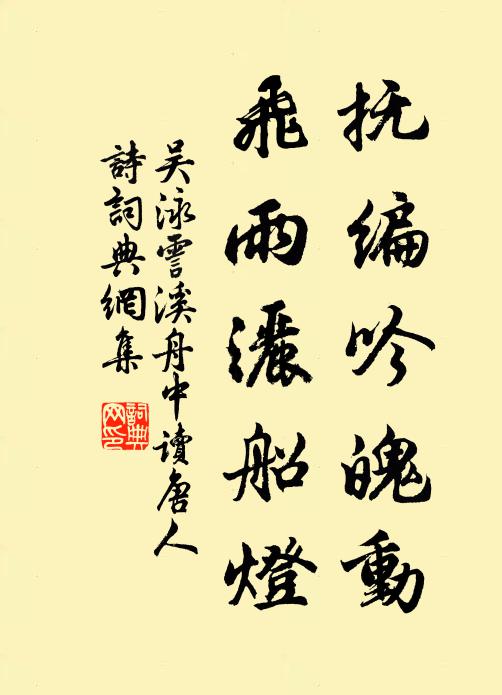 吴泳抚编吟魄动，飞雨洒船灯书法作品欣赏