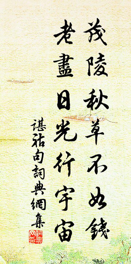 谌祜茂陵秋草不如钱，老尽日光行宇宙。书法作品欣赏