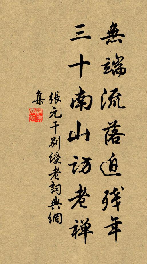 张元干无端流落迫残年，三十南山访老禅书法作品欣赏