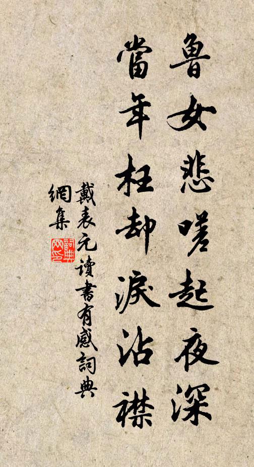 戴表元鲁女悲嗟起夜深，当年枉却泪沾襟书法作品欣赏