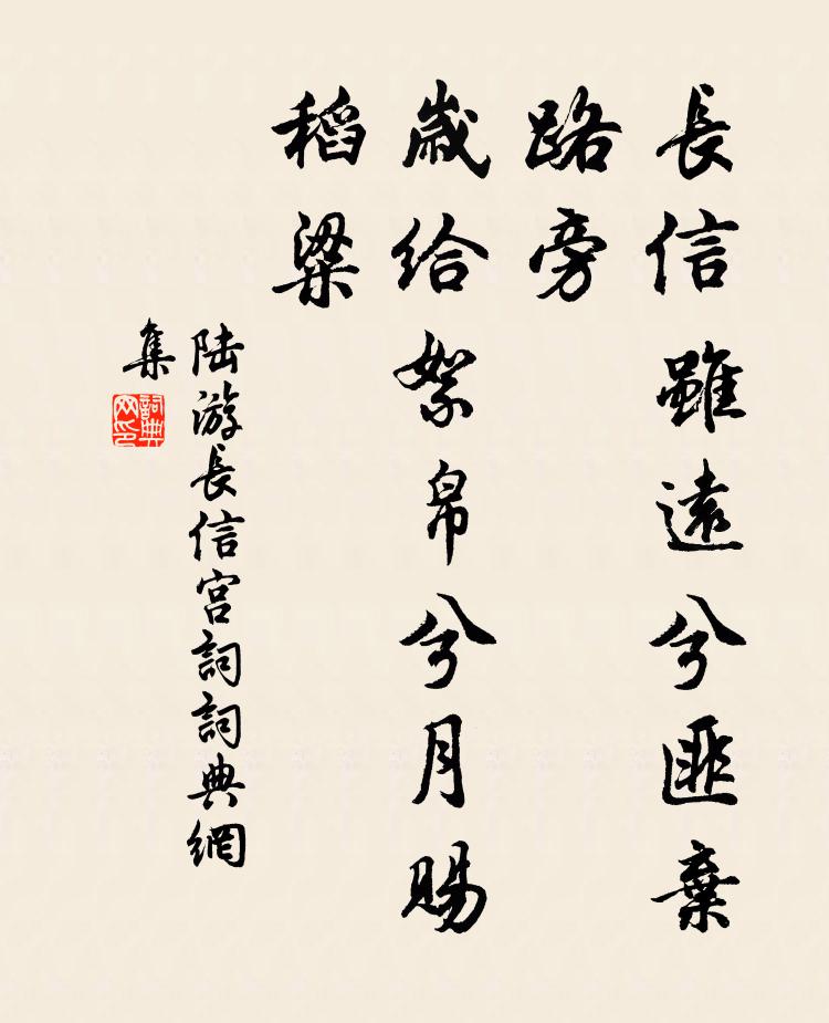 陆游长信虽远兮匪弃路旁，岁给絮帛兮月赐稻粱书法作品欣赏