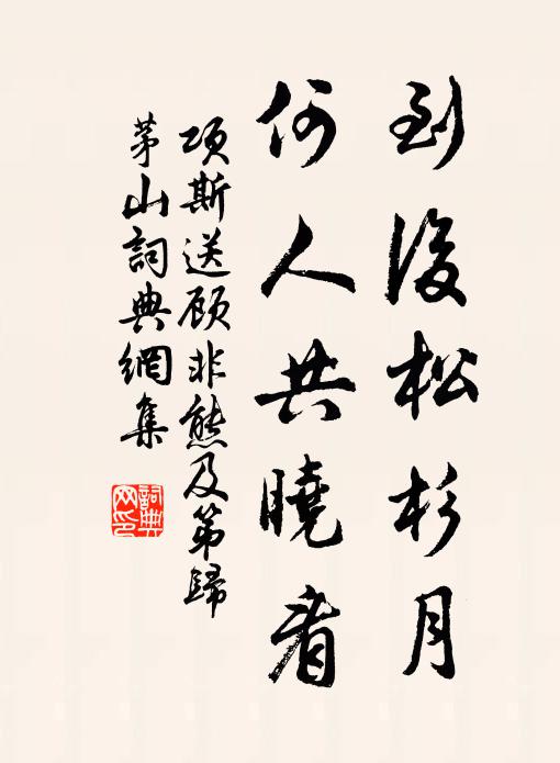 项斯到后松杉月，何人共晓看书法作品欣赏