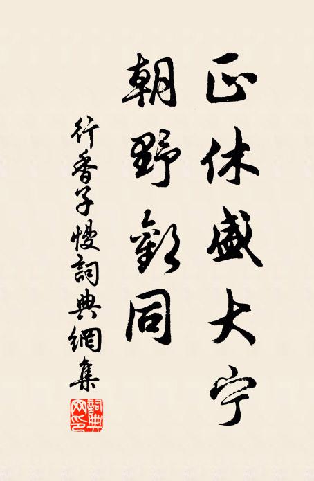 佚名正休盛大宁，朝野欢同书法作品欣赏