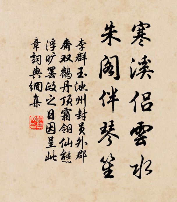 李群玉寒溪侣云水，朱阁伴琴笙书法作品欣赏