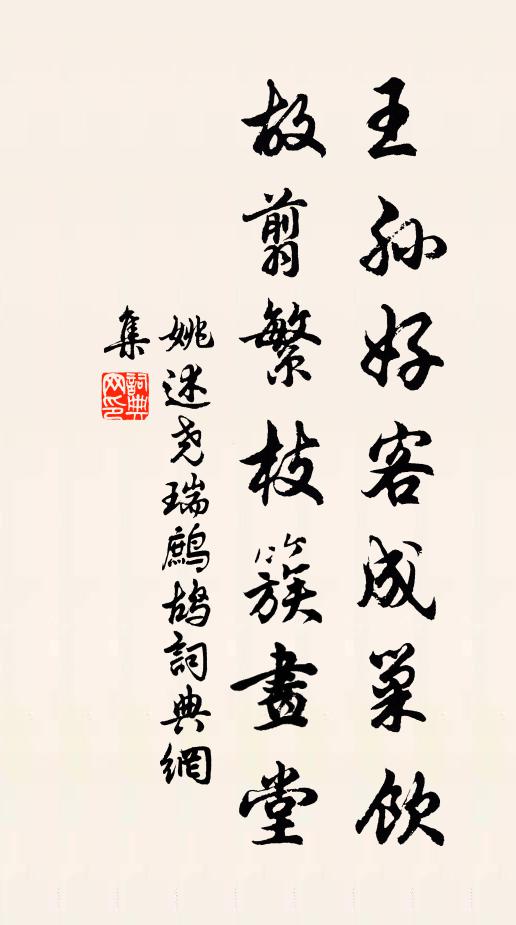 姚述尧王孙好客成巢饮，故翦繁枝簇画堂书法作品欣赏