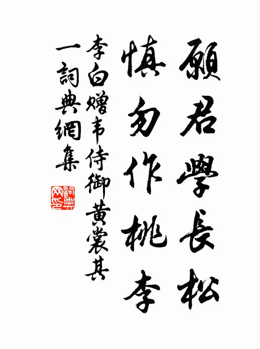 李白愿君学长松，慎勿作桃李书法作品欣赏