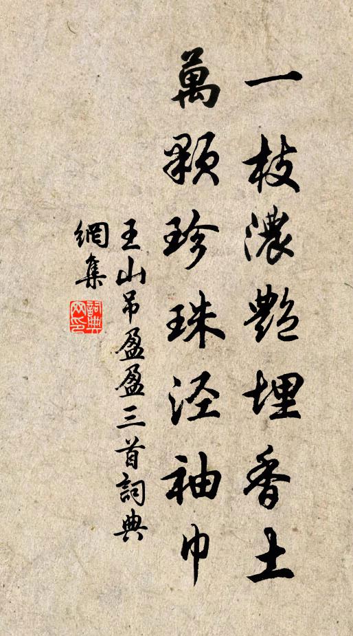 王山一枝浓艳埋香土，万颗珍珠泾袖巾书法作品欣赏