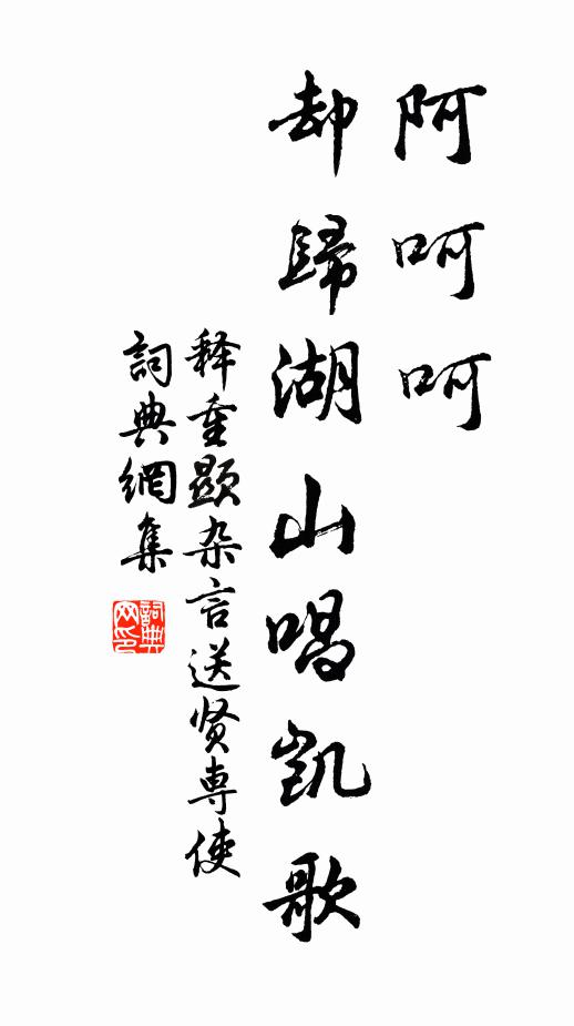 释重顯阿呵呵，却归湖山唱凯歌书法作品欣赏