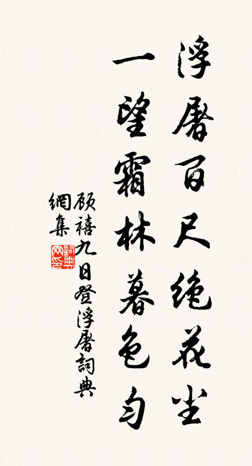 顾禧浮屠百尺绝花尘，一望霜林暮色匀书法作品欣赏