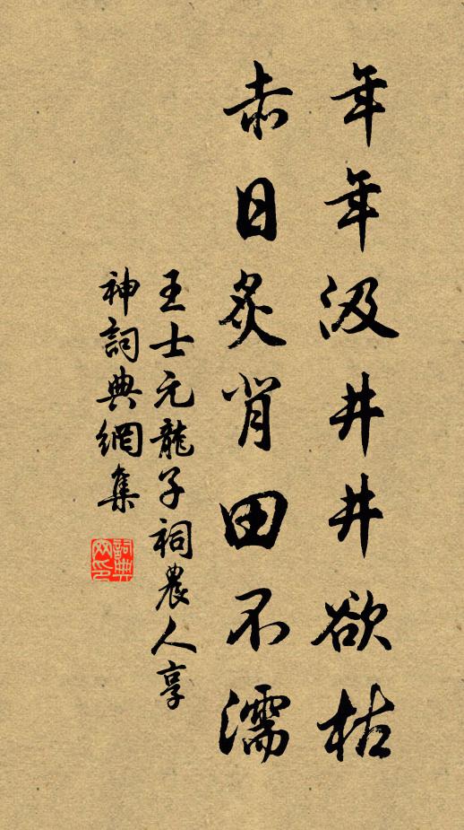 王士元年年汲井井欲枯，赤日炙背田不濡书法作品欣赏